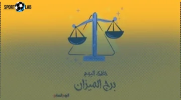 برج الميزان اليوم الأحد 23 نوفمبر 2025: نصائح لتقوية التعاون مع شريك حياتك